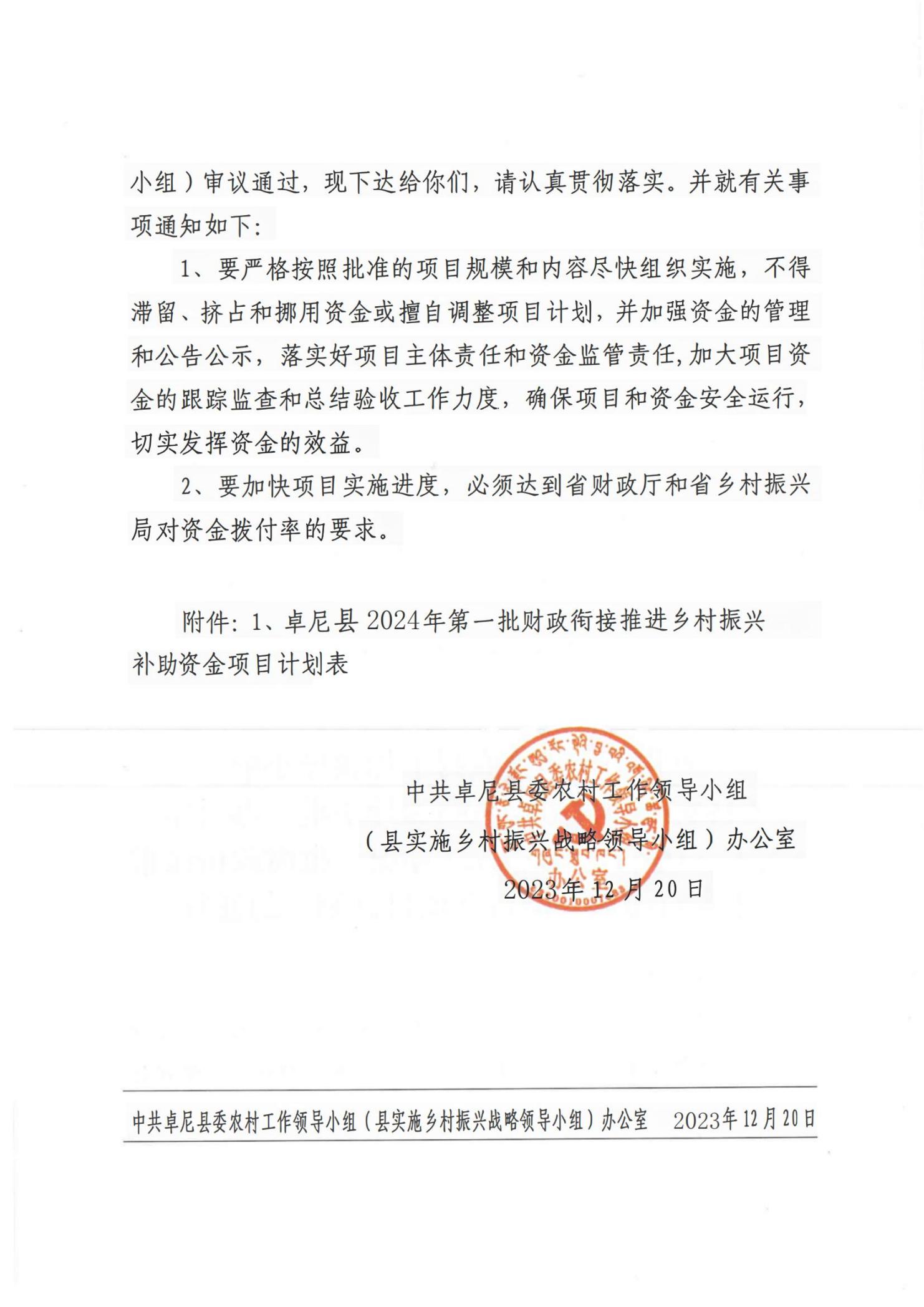 140關(guān)于下達卓尼縣2024年第一批財政銜接推進鄉(xiāng)村振興補助資金項目計劃的通知(1)(1)_01